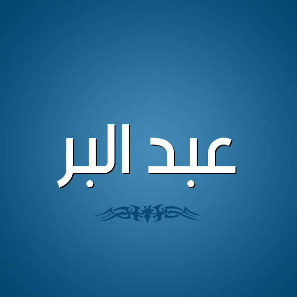 شكل 2 صوره للإسم بخط عريض صورة اسم عبد البر Abd-Albar
